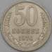 Монета СССР 50 копеек 1974 Y133a.2 XF арт. 22858