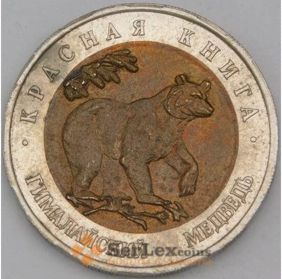 Россия 50 рублей 1993 Красная книга Медведь арт. 28211