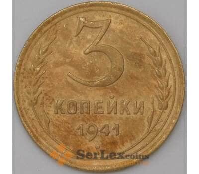 Монета СССР 3 копейки 1941 КМ107 VF арт. 22577