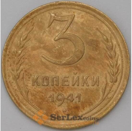 СССР 3 копейки 1941 КМ107 VF арт. 22577