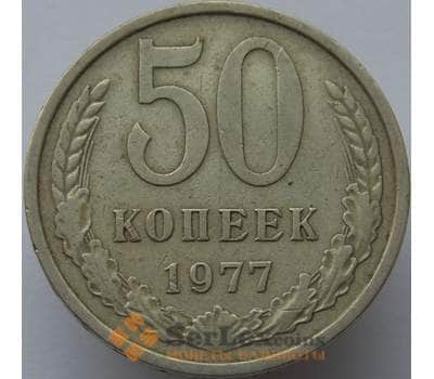Монета СССР 50 копеек 1977 Y133a.2 VF арт. 5833