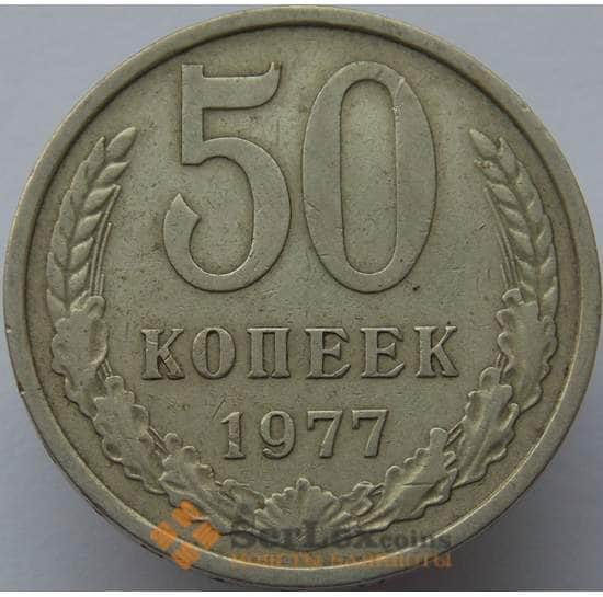СССР 50 копеек 1977 Y133a.2 VF арт. 5833