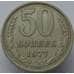 Монета СССР 50 копеек 1977 Y133a.2 VF арт. 5833