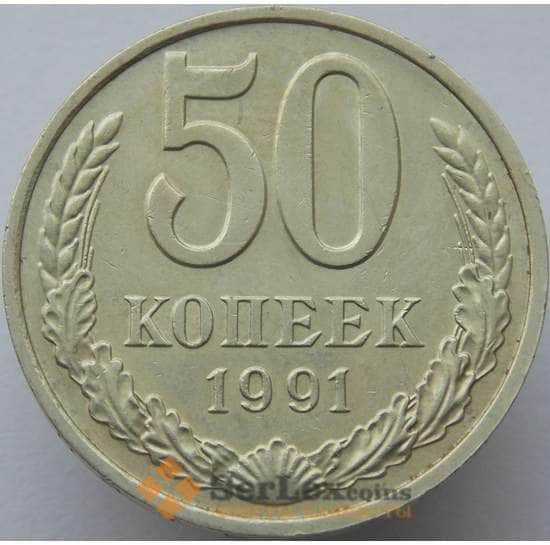 СССР 50 копеек 1991 М Y133a2 XF арт. 5836