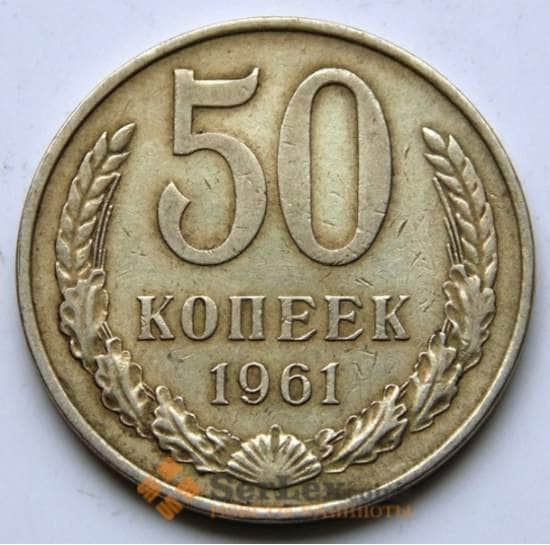 СССР 50 копеек 1961 Y133a.2 VF арт. 5834