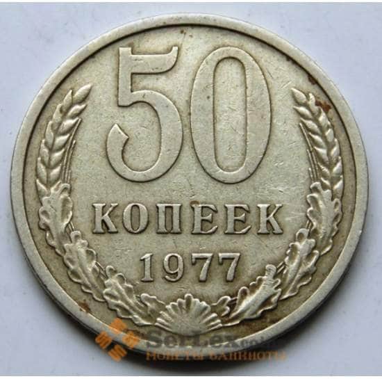 СССР 50 копеек 1977 Y133a.2 VF арт. 5835