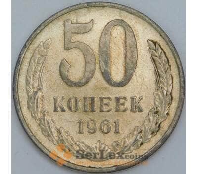 Монета СССР 50 копеек 1961 Y133a.2 VF арт. 5838