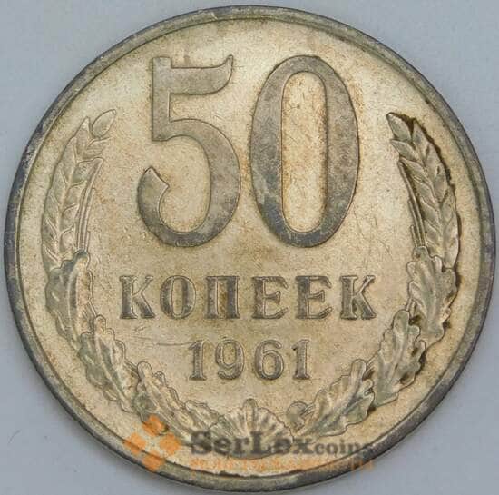 СССР 50 копеек 1961 Y133a.1 VF арт. 5838 СССР 50 копеек 1961 Y133a.1 VF арт. 5838