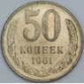 СССР 50 копеек 1961 Y133a.1 VF арт. 5838
