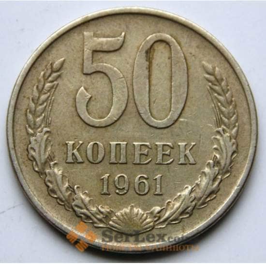 СССР 50 копеек 1961 Y133a.2 VF арт. 5838