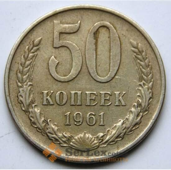 СССР 50 копеек 1961 Y133a.2 VF арт. 5838