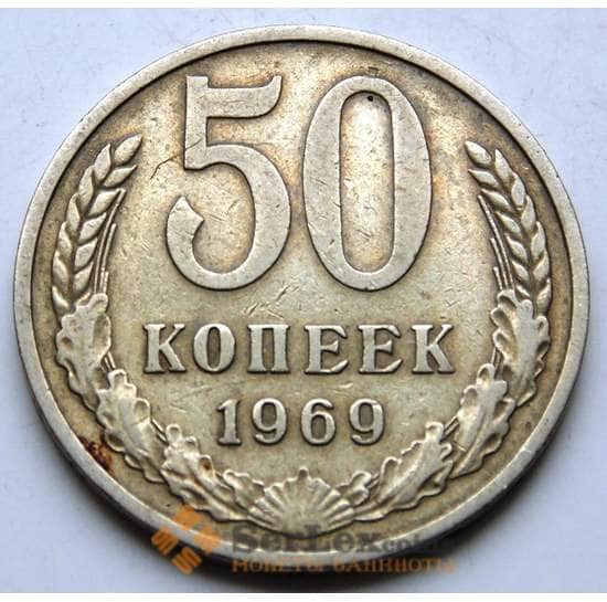 СССР 50 копеек 1969 Y133a.2 VF арт. 5846