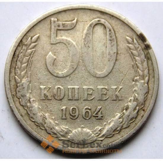 СССР 50 копеек 1964 Y133a.2 VF арт. 5839