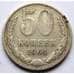 Монета СССР 50 копеек 1964 Y133a.2 VF арт. 5839