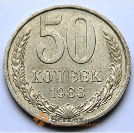 СССР 50 копеек 1983 Y133a.2 VF арт. 5841