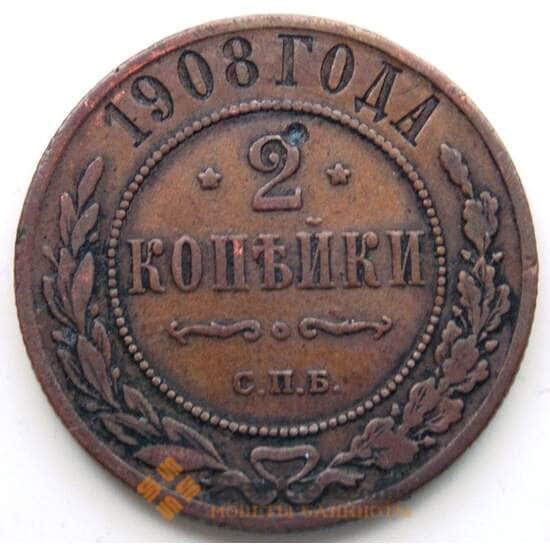 Россия 2 копейки 1908 СПБ Y10.2 VF (СГ) арт. 5966