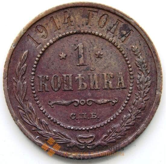 Россия 1 копейка 1914 Y9.2 F СГ арт. 5922