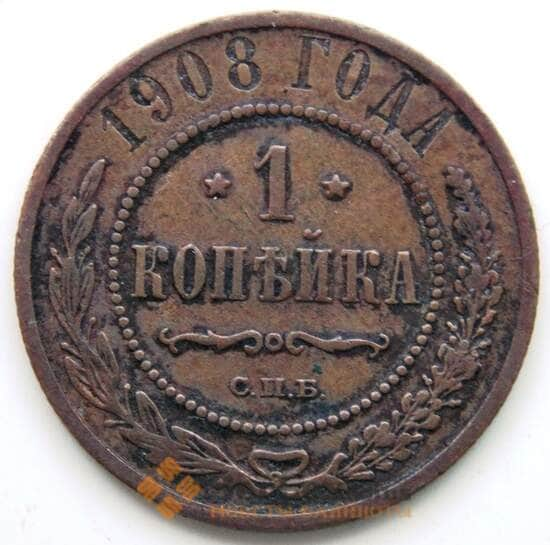 Россия 1 копейка 1908 Y9.2 F СГ арт. 5919