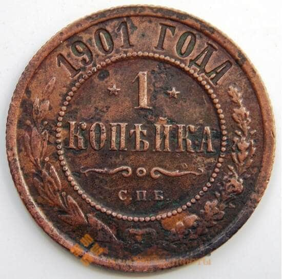 Россия 1 копейка 1901 Y9.2 F СГ арт. 5906