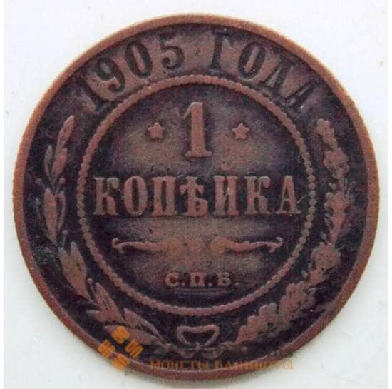 Россия 1 копейка 1905 Y9.2 F СГ арт. 5929