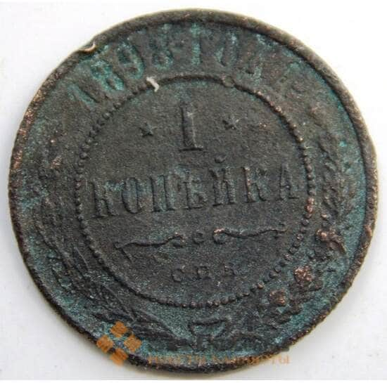 Россия 1 копейка 1898 Y9.2 F СГ арт. 5907