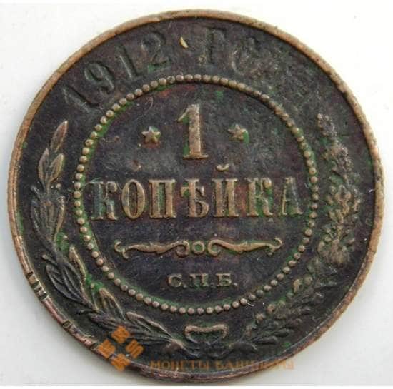 Россия 1 копейка 1912 Y9.2 F СГ арт. 5908