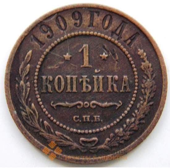 Россия 1 копейка 1909 Y9.2 F СГ арт. 5923
