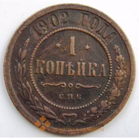 Россия 1 копейка 1902 Y9.2 F СГ арт. 5909