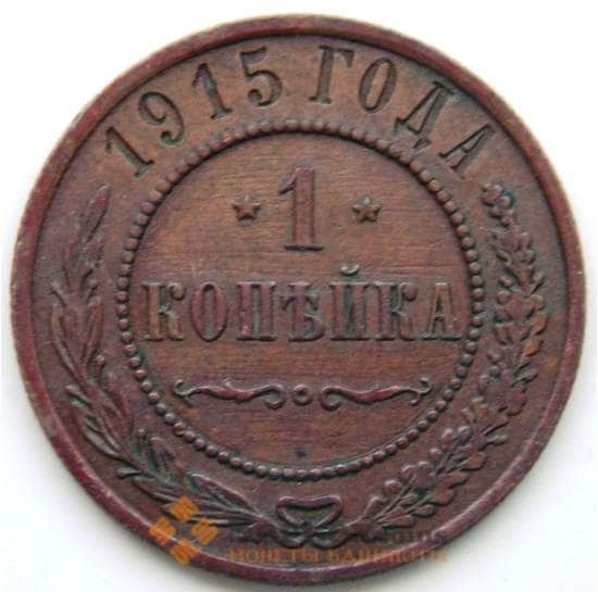 Россия 1 копейка 1915 Y9.3 F СГ арт. 5915