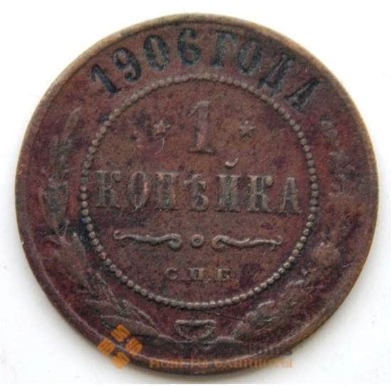 Россия 1 копейка 1906 Y9.2 F СГ арт. 5928