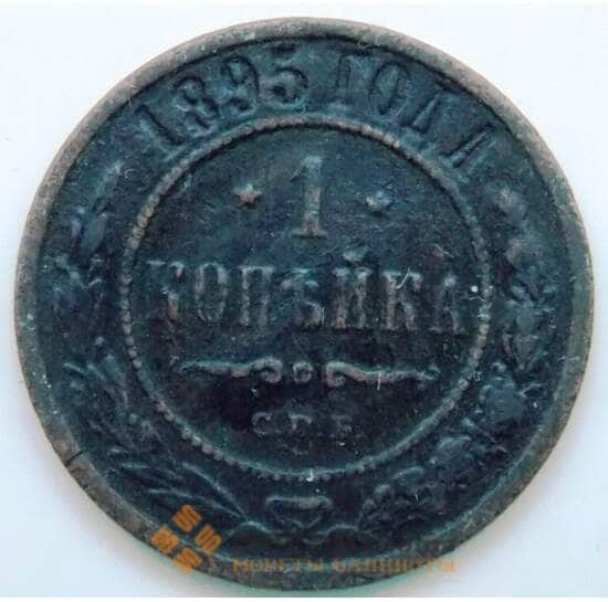 Россия 1 копейка 1895 Y9.2 F СГ арт. 5925