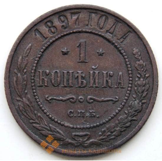 Россия 1 копейка 1897 Y9.2 VF СГ арт. 5917