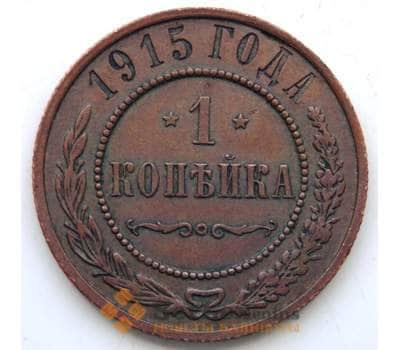 Монета Россия 1 копейка 1915 Y9.3 VF СГ арт. 5914