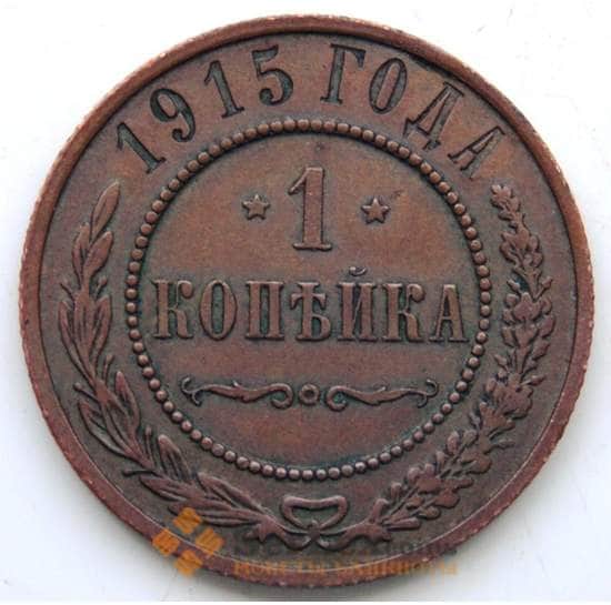 Россия 1 копейка 1915 Y9.3 VF СГ арт. 5914