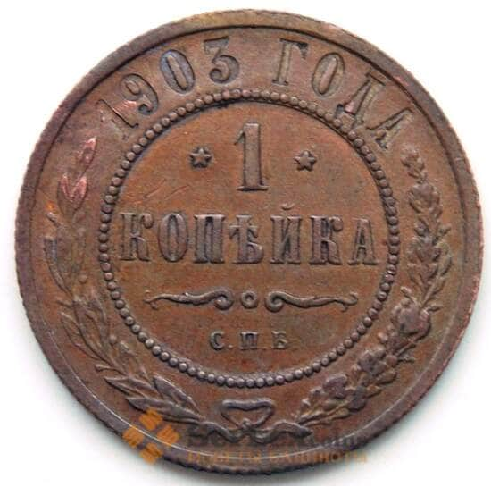 Россия 1 копейка 1903 Y9.2 VF СГ арт. 5924