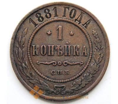 Монета Россия 1 копейка 1881 Y9.2 VF СГ арт. 5913