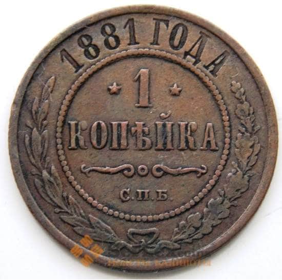 Россия 1 копейка 1881 Y9.2 VF СГ арт. 5913