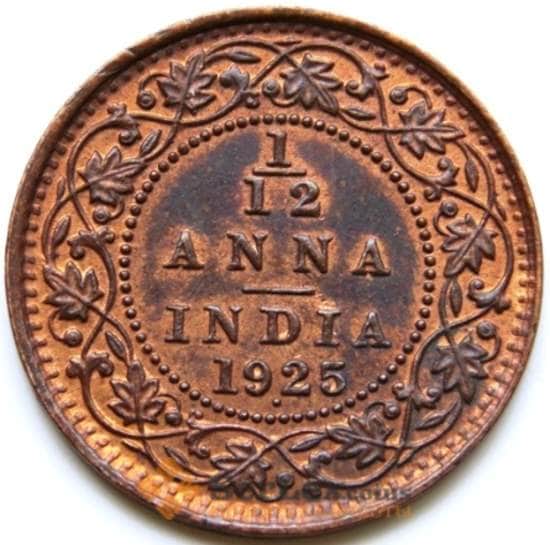 Британская Индия 1/12 анна 1925 КМ509 AU арт. 5935