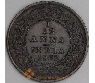 Монета Британская Индия 1/12 анна 1933 КМ509 XF арт. 5932