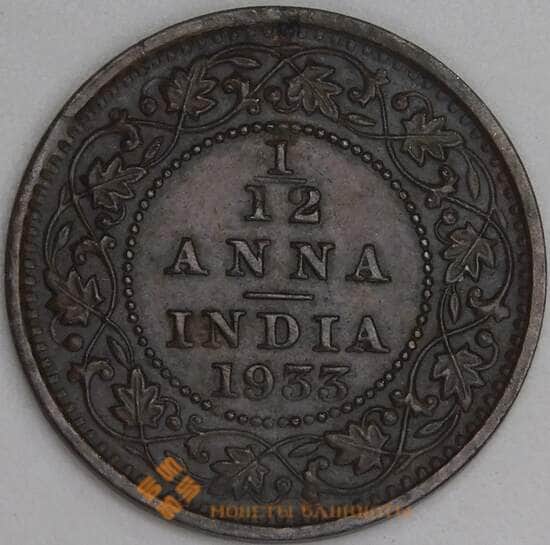 Британская Индия 1/12 анна 1933 КМ509 XF арт. 5932