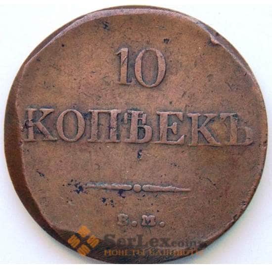 Россия 10 копеек 1831 ЕМ ФХ С141.1 VF (СГ) арт. 5981