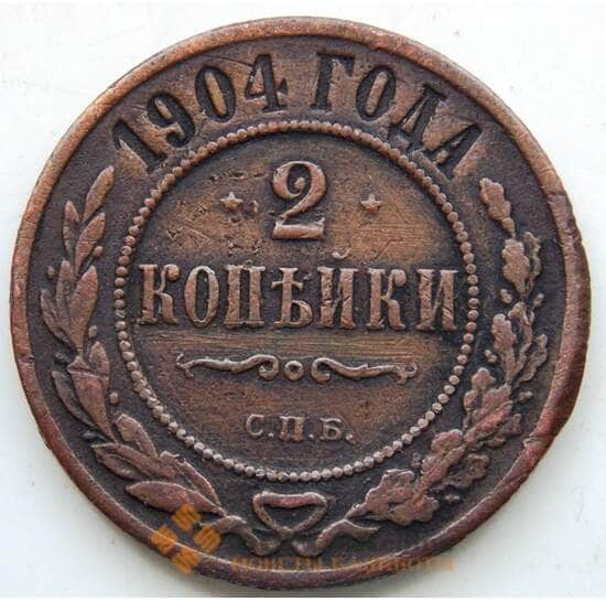 Россия 2 копейки 1904 СПБ Y10.2 VF (СГ) арт. 5983