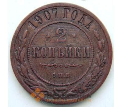 Монета Россия 2 копейки 1907 СПБ Y10.2 VF (СГ) арт. 5964
