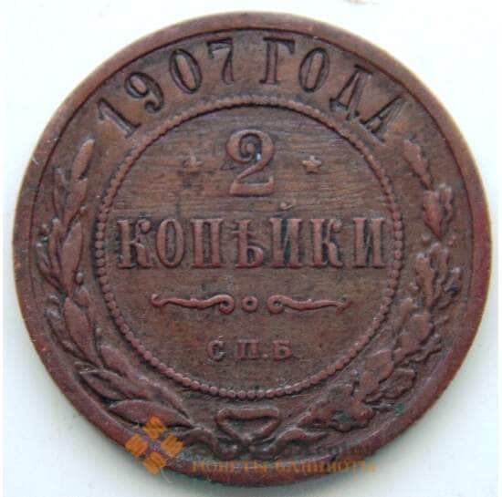 Россия 2 копейки 1907 СПБ Y10.2 VF (СГ) арт. 5964
