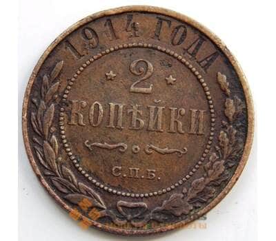 Монета Россия 2 копейки 1914 СПБ Y10.2 VF (СГ) арт. 6016
