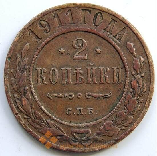 Россия 2 копейки 1911 СПБ Y10.2 VF (СГ) арт. 6015