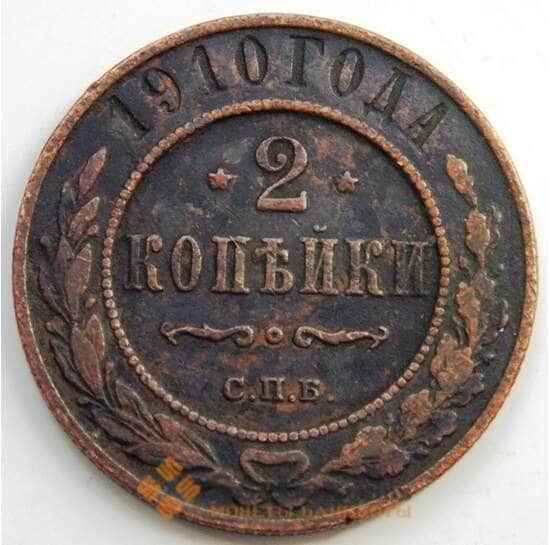Россия 2 копейки 1910 СПБ Y10.2 VF (СГ) арт. 6023