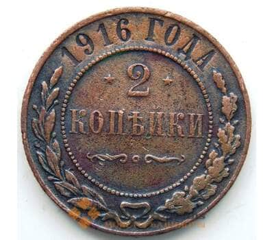 Монета Россия 2 копейки 1916 Y10.3 VF (СГ) арт. 5967