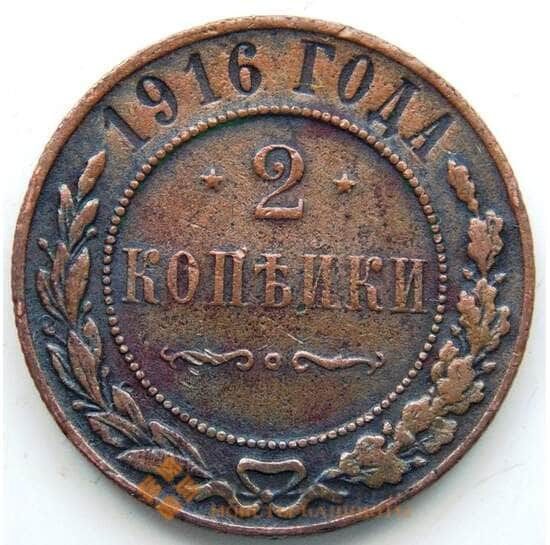 Россия 2 копейки 1916 Y10.3 VF (СГ) арт. 5967 Россия 2 копейки 1916 Y10.3 VF (СГ) арт. 5967