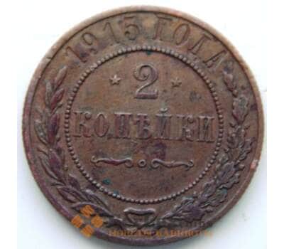 Монета Россия 2 копейки 1915 Y10.3 VF (СГ) арт. 5972